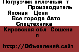 Погрузчик вилочный 2т Mitsubishi  › Производитель ­ Япония › Цена ­ 640 000 - Все города Авто » Спецтехника   . Кировская обл.,Сошени п.